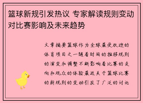 篮球新规引发热议 专家解读规则变动对比赛影响及未来趋势