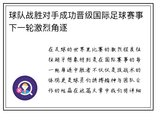 球队战胜对手成功晋级国际足球赛事下一轮激烈角逐