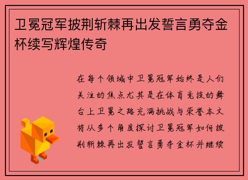 卫冕冠军披荆斩棘再出发誓言勇夺金杯续写辉煌传奇