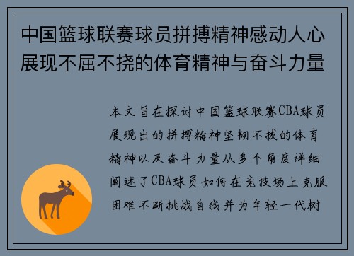 中国篮球联赛球员拼搏精神感动人心展现不屈不挠的体育精神与奋斗力量