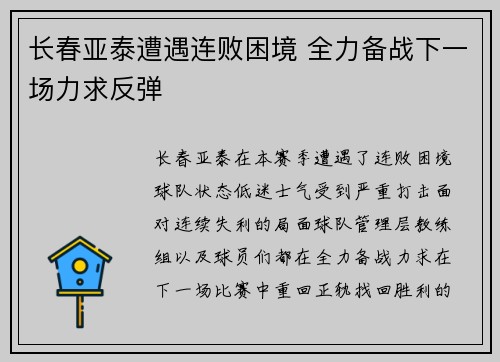 长春亚泰遭遇连败困境 全力备战下一场力求反弹