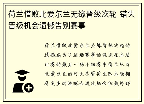 荷兰惜败北爱尔兰无缘晋级次轮 错失晋级机会遗憾告别赛事