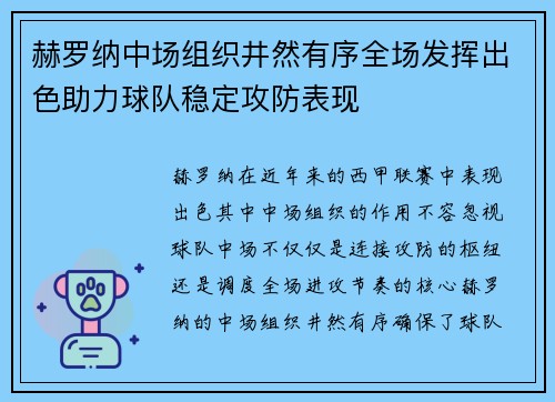 赫罗纳中场组织井然有序全场发挥出色助力球队稳定攻防表现