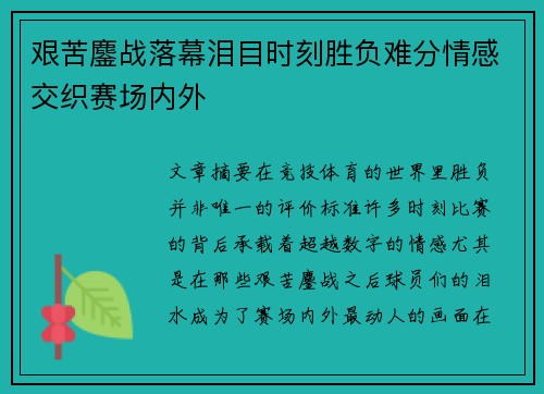 艰苦鏖战落幕泪目时刻胜负难分情感交织赛场内外