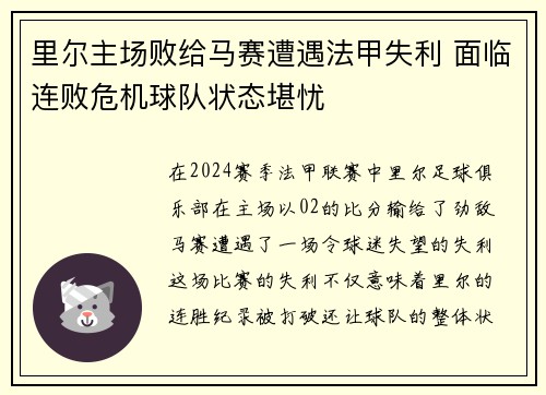 里尔主场败给马赛遭遇法甲失利 面临连败危机球队状态堪忧
