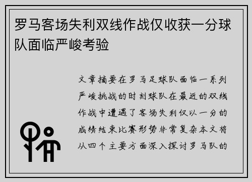 罗马客场失利双线作战仅收获一分球队面临严峻考验