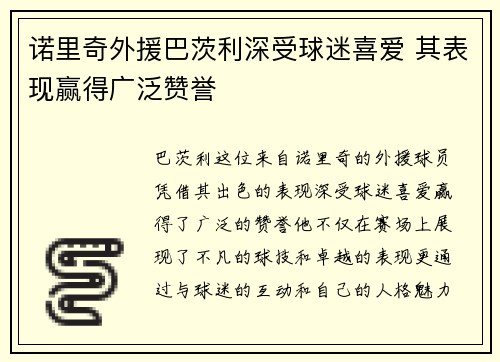 诺里奇外援巴茨利深受球迷喜爱 其表现赢得广泛赞誉