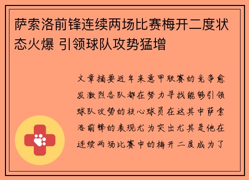 萨索洛前锋连续两场比赛梅开二度状态火爆 引领球队攻势猛增