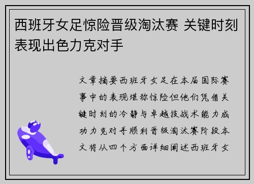 西班牙女足惊险晋级淘汰赛 关键时刻表现出色力克对手