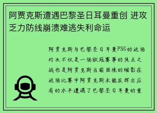 阿贾克斯遭遇巴黎圣日耳曼重创 进攻乏力防线崩溃难逃失利命运
