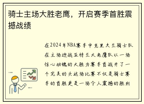 骑士主场大胜老鹰，开启赛季首胜震撼战绩
