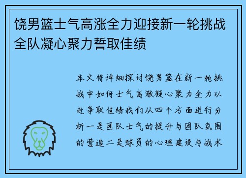 饶男篮士气高涨全力迎接新一轮挑战全队凝心聚力誓取佳绩