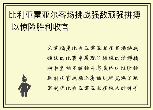 比利亚雷亚尔客场挑战强敌顽强拼搏 以惊险胜利收官