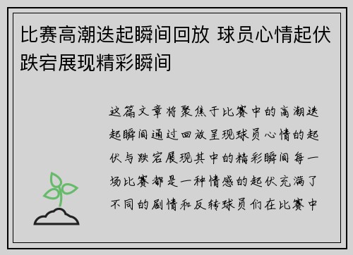 比赛高潮迭起瞬间回放 球员心情起伏跌宕展现精彩瞬间
