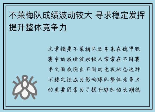 不莱梅队成绩波动较大 寻求稳定发挥提升整体竞争力