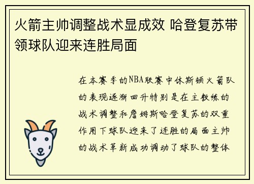 火箭主帅调整战术显成效 哈登复苏带领球队迎来连胜局面