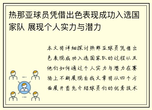 热那亚球员凭借出色表现成功入选国家队 展现个人实力与潜力