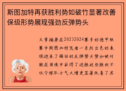 斯图加特再获胜利势如破竹显著改善保级形势展现强劲反弹势头