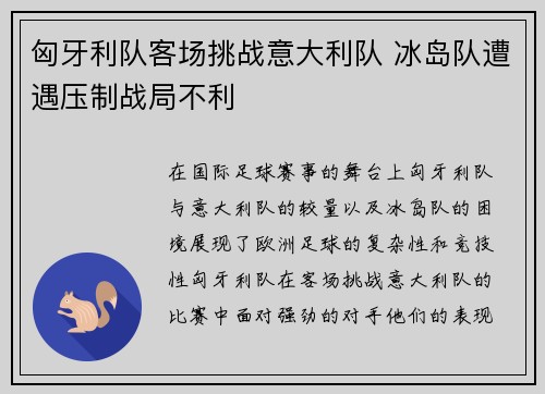 匈牙利队客场挑战意大利队 冰岛队遭遇压制战局不利
