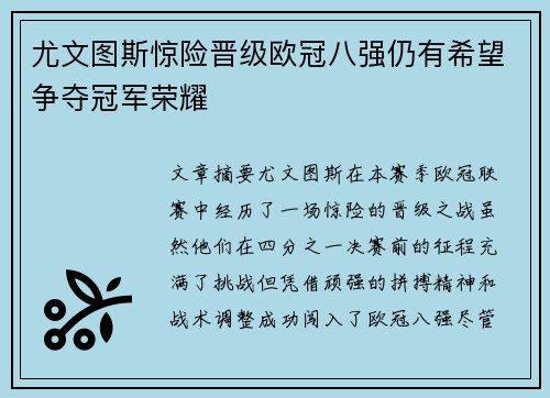 尤文图斯惊险晋级欧冠八强仍有希望争夺冠军荣耀