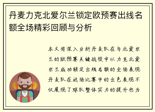 丹麦力克北爱尔兰锁定欧预赛出线名额全场精彩回顾与分析