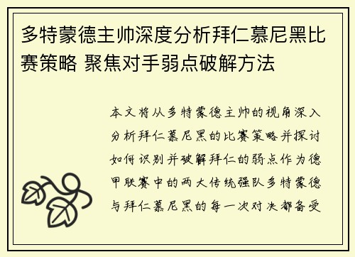 多特蒙德主帅深度分析拜仁慕尼黑比赛策略 聚焦对手弱点破解方法