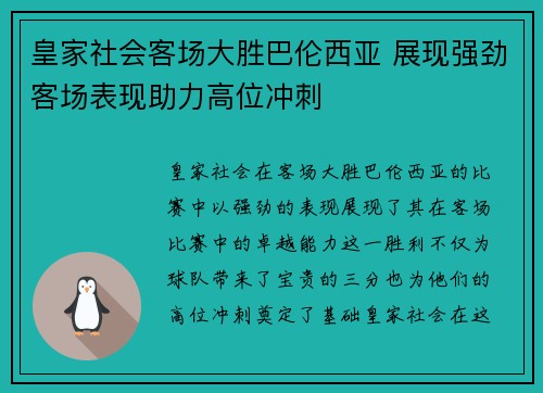 皇家社会客场大胜巴伦西亚 展现强劲客场表现助力高位冲刺