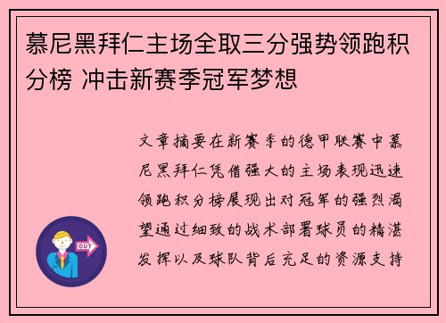 慕尼黑拜仁主场全取三分强势领跑积分榜 冲击新赛季冠军梦想