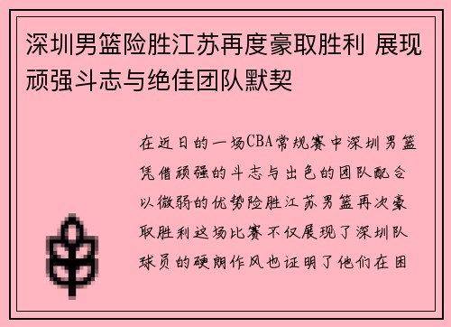深圳男篮险胜江苏再度豪取胜利 展现顽强斗志与绝佳团队默契