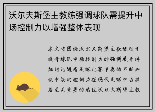 沃尔夫斯堡主教练强调球队需提升中场控制力以增强整体表现