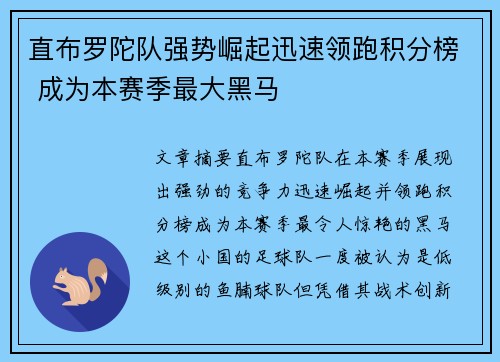 直布罗陀队强势崛起迅速领跑积分榜 成为本赛季最大黑马
