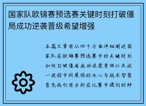 国家队欧锦赛预选赛关键时刻打破僵局成功逆袭晋级希望增强