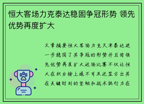 恒大客场力克泰达稳固争冠形势 领先优势再度扩大