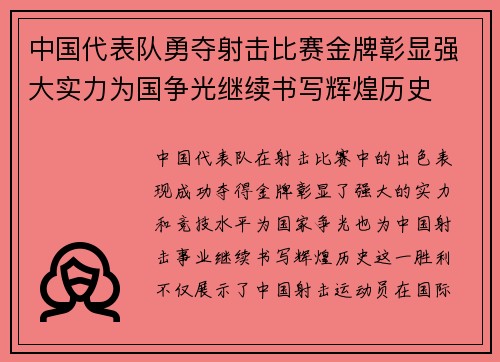 中国代表队勇夺射击比赛金牌彰显强大实力为国争光继续书写辉煌历史