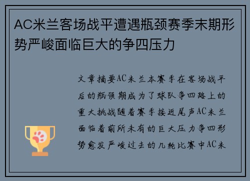 AC米兰客场战平遭遇瓶颈赛季末期形势严峻面临巨大的争四压力