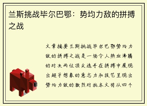 兰斯挑战毕尔巴鄂：势均力敌的拼搏之战