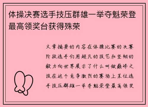 体操决赛选手技压群雄一举夺魁荣登最高领奖台获得殊荣