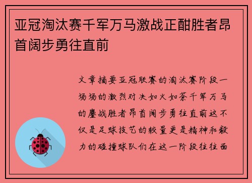 亚冠淘汰赛千军万马激战正酣胜者昂首阔步勇往直前