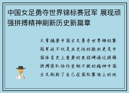 中国女足勇夺世界锦标赛冠军 展现顽强拼搏精神刷新历史新篇章