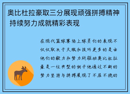 奥比杜拉豪取三分展现顽强拼搏精神 持续努力成就精彩表现
