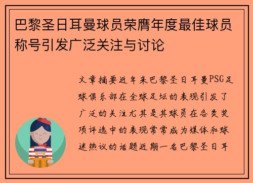 巴黎圣日耳曼球员荣膺年度最佳球员称号引发广泛关注与讨论