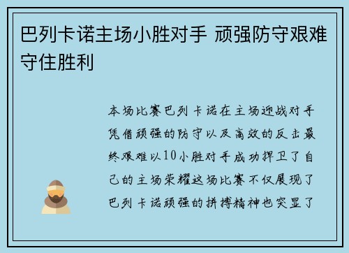 巴列卡诺主场小胜对手 顽强防守艰难守住胜利