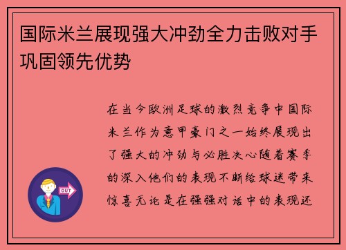 国际米兰展现强大冲劲全力击败对手巩固领先优势