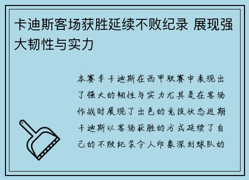 卡迪斯客场获胜延续不败纪录 展现强大韧性与实力