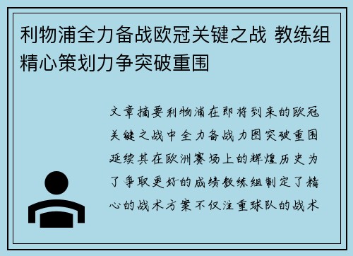 利物浦全力备战欧冠关键之战 教练组精心策划力争突破重围
