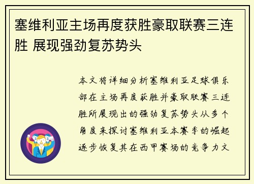 塞维利亚主场再度获胜豪取联赛三连胜 展现强劲复苏势头