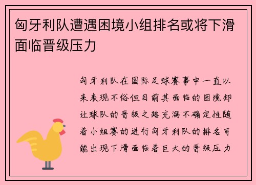 匈牙利队遭遇困境小组排名或将下滑面临晋级压力