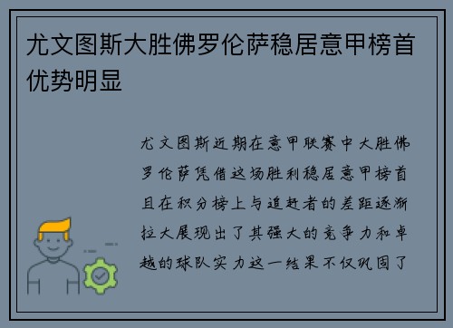 尤文图斯大胜佛罗伦萨稳居意甲榜首优势明显