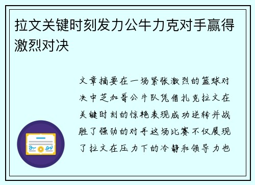 拉文关键时刻发力公牛力克对手赢得激烈对决
