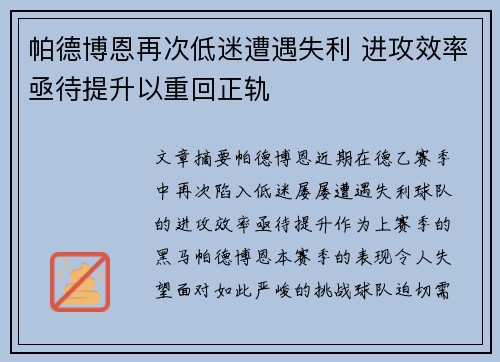 帕德博恩再次低迷遭遇失利 进攻效率亟待提升以重回正轨